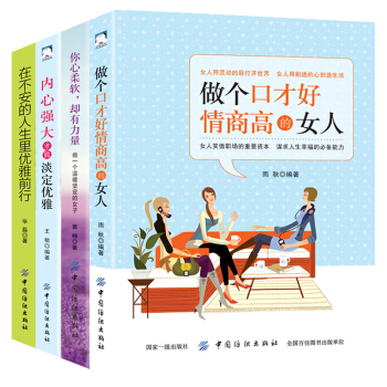 4冊女性勵誌書籍 內心強大方能淡定優雅+做個口纔好情商高的女人+你心柔軟卻有力量等適閤女人看的書 pdf epub mobi 下载