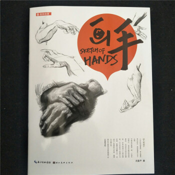 包邮 正版国美格调 画手 沈盈平素描手的画法半身带手基础入门书