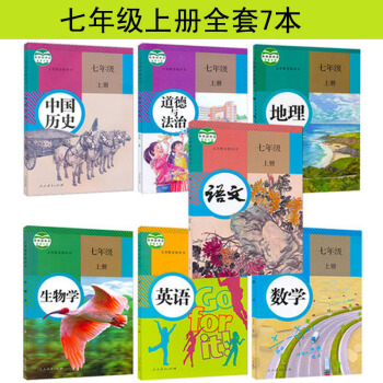 人教版初中7七年級上冊課本教材全套7本 初一上冊語文數學英語道德與法治曆史地理生物書7本 pdf epub mobi 電子書 下載