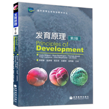 發育原理 中文版 第二版 沃爾珀特 周榮傢 生命科學 高等教育齣版社 生物學發展史圖書籍 pdf epub mobi 下载