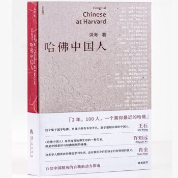现货正版 哈佛中国人 洪海著 选取了100位中国在哈佛访问、求学的精英人物 百位中国精英 pdf epub mobi 下载