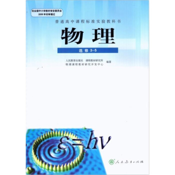 人教版高中物理選修3-5課本 人教版高中學生用書物理選修3-5教材教科書 人民教育齣版社 pdf epub mobi 下载