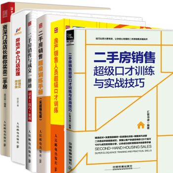 二手房銷售超級口纔訓練+資深門店店長教你買賣二手房+房地産中介門店經理管理實用手冊+房産銷售成交技巧 pdf epub mobi 下载