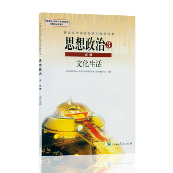 2018年使用高中政治必修3课本教材 人教版思想政治必修3三（文化生活）高中政治书必修三教科书 pdf epub mobi 下载