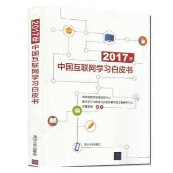 【包郵】2017年中國互聯網學習白皮書 中國互聯網發展研究技術書籍 pdf epub mobi 電子書 下載