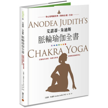 【预售】艾諾蒂.朱迪斯脈輪瑜伽全書:以脈輪為骨架、瑜伽為連結,打開內在的神聖中心 瑜伽塑体健身书籍