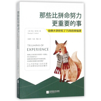 那些比拼命努力更重要的事(哈佛大學研究瞭75年的幸福課) pdf epub mobi 下载