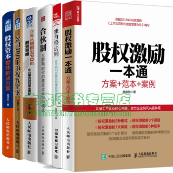6本 股权激励一本通+股权资本整体解决方案+合伙制+公司IPO上市操作全案，书，，书，图书 pdf epub mobi 下载