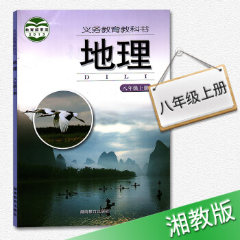 湘教版初二8八年级上册地理书课本教材义务教育教科书湖南教育出版社正版图书 pdf epub mobi 下载