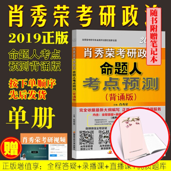 肖秀榮2019考研政治命題人考點預測 背誦版 pdf epub mobi 電子書 下載