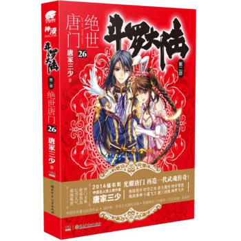 斗罗大陆第二部：绝世唐门小说 唐家三少 绝世唐门26 pdf epub mobi 下载