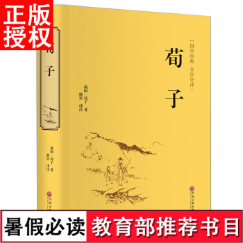 【3本45元】荀子 中國古代文學荀彧荀子精解 全注全譯 文白對照 國學經典書籍 pdf epub mobi 電子書 下載