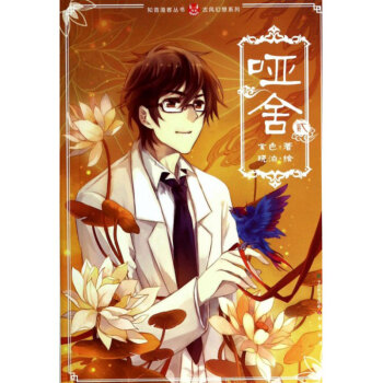 正版 哑舍(2) 哑舍漫画书第2册哑舍漫画版 玄色知音漫客青春文学古代古风幻想玄幻漫画集书漫画绘本 pdf epub mobi 下载