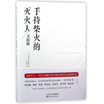 手持柴火的滅火人(美聯儲) pdf epub mobi 下载