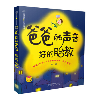 爸爸的声音好的胎教准爸爸胎教故事孕妇书籍 胎教故事书 准爸爸胎教书籍宝宝胎教孕期书籍大全准爸爸睡前胎