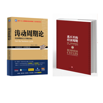 涛动周期论 经济周期决定人生财富命运 +逃不开的经济周期:历史,理论与投资现实【套装2册】
