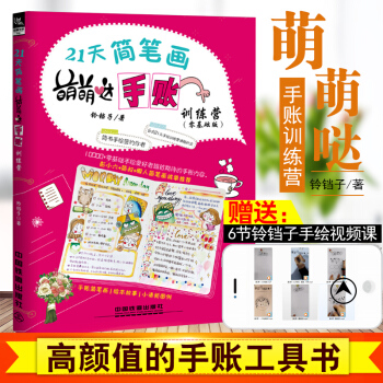 正版21天简笔画萌萌哒手账训练营（零基础版）铃铛子学画画手绘手账素材手帐书涂鸦绘本绘画教 pdf epub mobi 下载