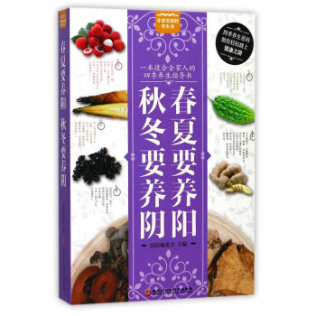 春夏要养阳秋冬要养阴 pdf epub mobi 下载
