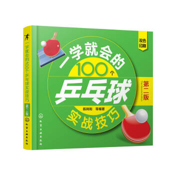 一学就会的100个乒乓球实战技巧(第二版) 乒乓球运动基础知识 乒乓球运动基本技巧单打技巧双打技巧