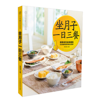 《坐月子一日三餐》(新妈妈产后恢复食谱)顺产剖宫产月子书月子餐30天食谱月子餐 食谱 书月子餐30天