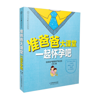 2月新品《准爸爸大课堂 一起怀孕吧》(准爸爸孕期指南)怀孕书籍备孕书籍孕期书籍大全孕妇书籍孕妇食谱孕