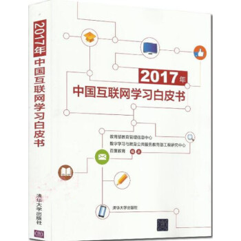 2017年中國互聯網學習白皮書 pdf epub mobi 下载