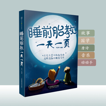 睡前胎教一页睡前胎教故事孕妇胎教书胎教书籍 孕妈妈孕妇书籍大全 怀孕期胎教书籍胎教故事书 胎宝宝 孕