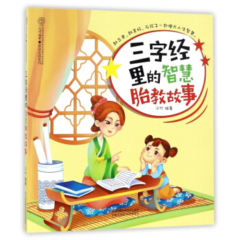 三字经里的智慧胎教故事/亲亲乐读系列