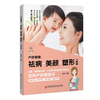 《产后调理:祛病美颜塑形三部曲》产后恢复书籍坐月子书籍产后康复书籍孕妇产后坐月子书产后护理书坐月子吃
