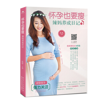 《怀孕也要瘦-辣妈养成日记》(从怀孕到坐月子养胎产后恢复)新手妈妈育婴书准妈妈书籍孕妇书籍孕期书籍大