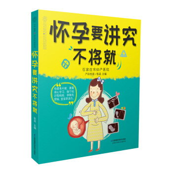 《怀孕要讲究不将就》孕妇书籍大全 怀孕期怀孕书籍孕期书籍大全孕妇书籍十月怀胎每日读孕期适合孕妇看的书