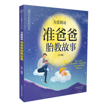 《为爱朗读:准爸爸胎教故事》孕妇 书籍孕产期书籍准爸爸书籍孕婴书孕育书胎教故事书胎教书籍 孕妈妈孕妇