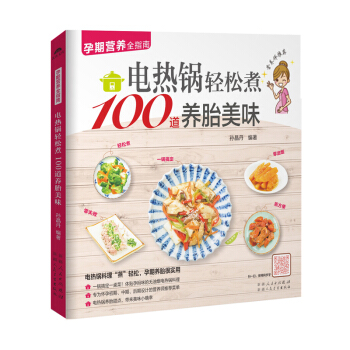 《电热锅轻松煮100道养胎美味》(孕期养胎食谱)怀孕书籍孕妇书籍孕妇食谱孕妇书籍 怀孕营养书孕妇食谱