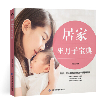 居家坐月子宝典月嫂书坐月子书籍月子餐 食谱 书月子食谱产后恢复书籍孕妇产后坐月子书坐月子吃的食物 产