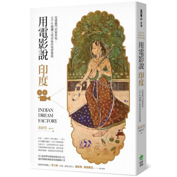 用電影說印度:從婆羅門到寶萊塢,五韆年燦爛文明背後的現實樣貌 黃偉雯(瑪杜莎)