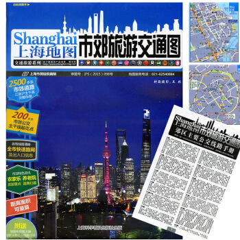全新正版 上海地圖 市郊旅遊交通圖 上海市郊區地圖 郊區旅遊地圖 郊區交通地圖 附市郊主要公交綫路手 pdf epub mobi 下载