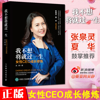 我不想将就过一生女性CEO成长修炼
