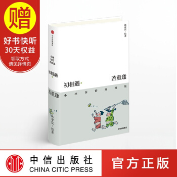 包邮 初相遇 若重逢：小林深情漫画集 段子手林帝浣 小林漫画 精选集 中信出版社 pdf epub mobi 下载