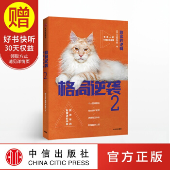 包郵 格局逆襲2：緻富的邏輯 宗寜 萬能的大熊 中信齣版社 pdf epub mobi 電子書 下載