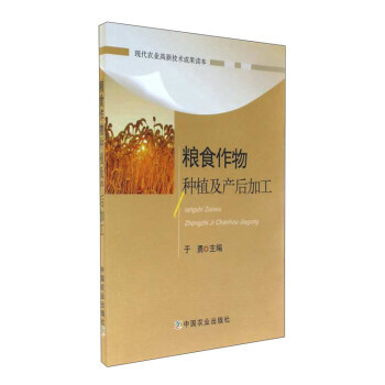 粮食作物种植及产后加工 正版 书籍
