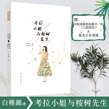 赠白槿湖随笔收藏卡一张三款随机发+星光少女海报 考拉小姐与桉树先生 暖萌高甜治愈同名影视剧 pdf epub mobi 下载