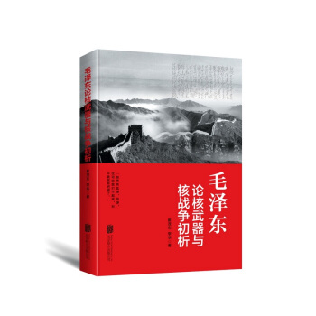 毛泽东论核武器与核战争初析 pdf epub mobi 下载