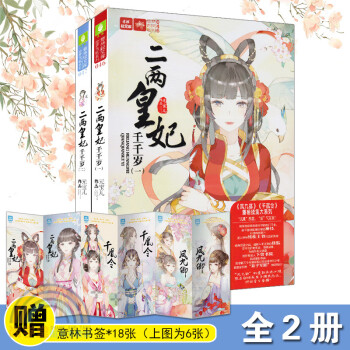 二两皇妃千千岁1-2 全套2册 意林小小姐古风系列凤九卿千凰令续集姊妹篇 pdf epub mobi 下载