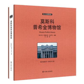 莫斯科普希金博物館 西莫內塔·佩盧西 譯林齣版社 收藏百科 書籍 pdf epub mobi 電子書 下載