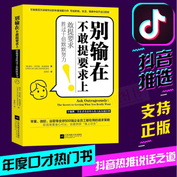 正版书籍别输在不敢提要求上——敢提要求胜过十倍默默努力功励志学 职场人际沟通处世实用指南说话技巧书籍 pdf epub mobi 下载