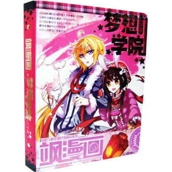 飒漫画主题同学录梦想学院飒漫画 留下美好回忆 pdf epub mobi 下载