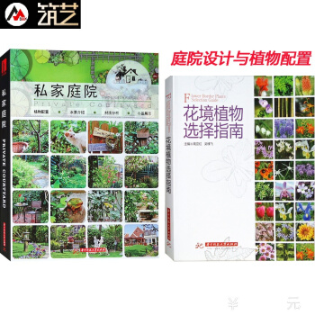 套裝 私傢庭院+花境植物選擇指南 彆墅豪宅花園庭院庭園 園林環境景觀設計細部植物配置材料應用書籍 pdf epub mobi 下载