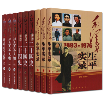 全套9册 毛泽东生平实录 毛泽东评点二十四史 毛泽东评点古今人物 pdf epub mobi 下载