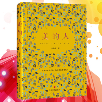 現貨 美的人 邱偉傑著 思想、人生、藝術人文等多方麵中國現代文學 散文隨筆文學多種審美品質 品 pdf epub mobi 下载