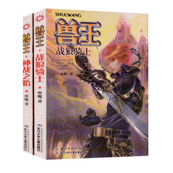 包邮 兽王27-28全两册 神战之始+战狼骑士 雨魔著宠兽奇幻经典小说 pdf epub mobi 下载